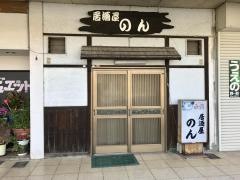 居酒屋のん