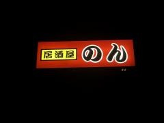 居酒屋のん