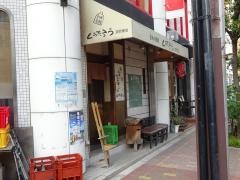 くうたろう京町堀店