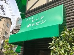 ロッグキャビン