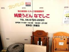 純愛うどん　なでしこ