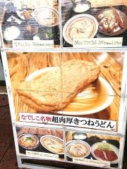 純愛うどん　なでしこ