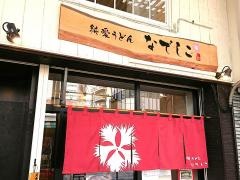 純愛うどん　なでしこ