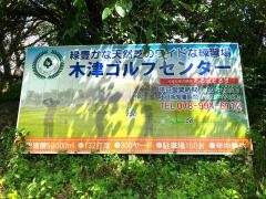 木津ゴルフセンター