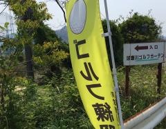 有限会社球磨川ゴルフガーデン