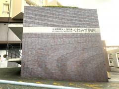 くわみず病院