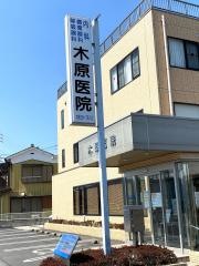 木原医院