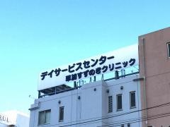 草加すずのきクリニック