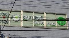 北川眼科クリニックふたわ