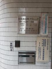 日本橋浜町クリニック