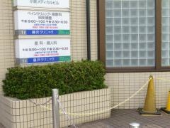 藤沢クリニック