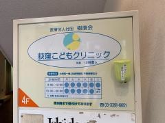 荻窪こどもクリニック