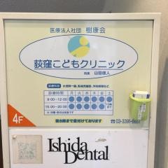 荻窪こどもクリニック