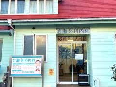 岩瀬外科内科