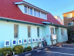 岩瀬外科内科