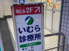 いむら診療所内科
