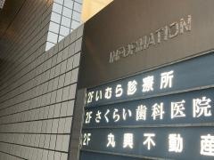 いむら診療所内科