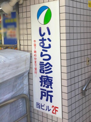ドクターマップ いむら診療所内科 横浜市南区井土ケ谷中町