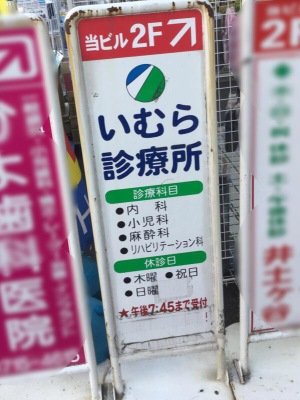 ドクターマップ いむら診療所内科 横浜市南区井土ケ谷中町