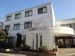 名古屋東クリニック