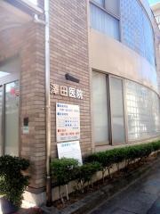 澤田医院