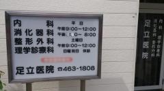 足立医院