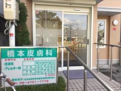 橋本皮膚科