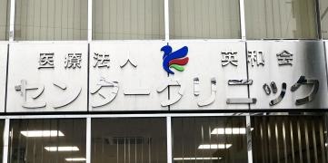 センタークリニック