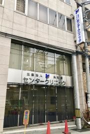 センタークリニック