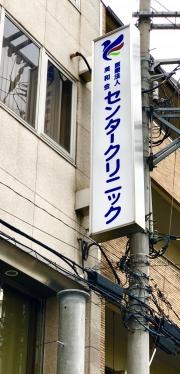 センタークリニック