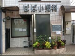 ばば小児科