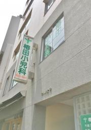 椿田小児科