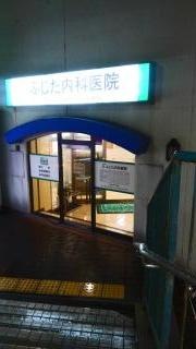 ふじた内科医院