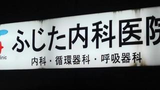 ふじた内科医院