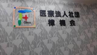 ふじた内科医院