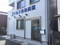 下丸子動物病院