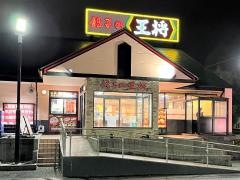 餃子の王将　南大沢店