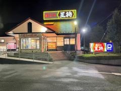餃子の王将　南大沢店