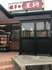 餃子の王将　南大沢店
