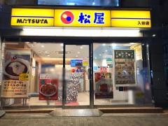 松屋　入谷店