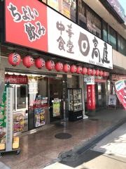 中華食堂日高屋　鴨居南口店