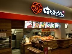 はなまるうどん　リバーサイド千秋店