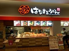 はなまるうどん　リバーサイド千秋店