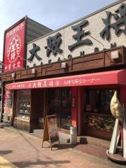 大阪王将　荒本店