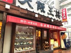 大阪王将　荒本店