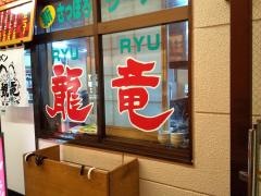新さっぽろラーメン龍竜