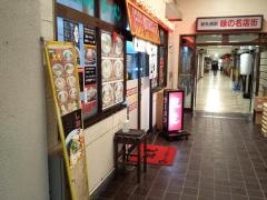 新さっぽろラーメン龍竜