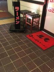 新さっぽろラーメン龍竜