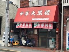 大黒楼