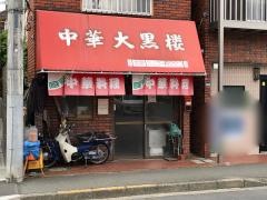 大黒楼
